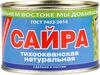 Сайра нат."ПРС"  ГОСТ 250 г.*48