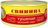 Свинина туш. Йошкар-Ола ГОСТ в/с 325г. *18