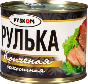 Рулька копчен. бескост. "Рузком" ТУ с/к 540гр. * 6