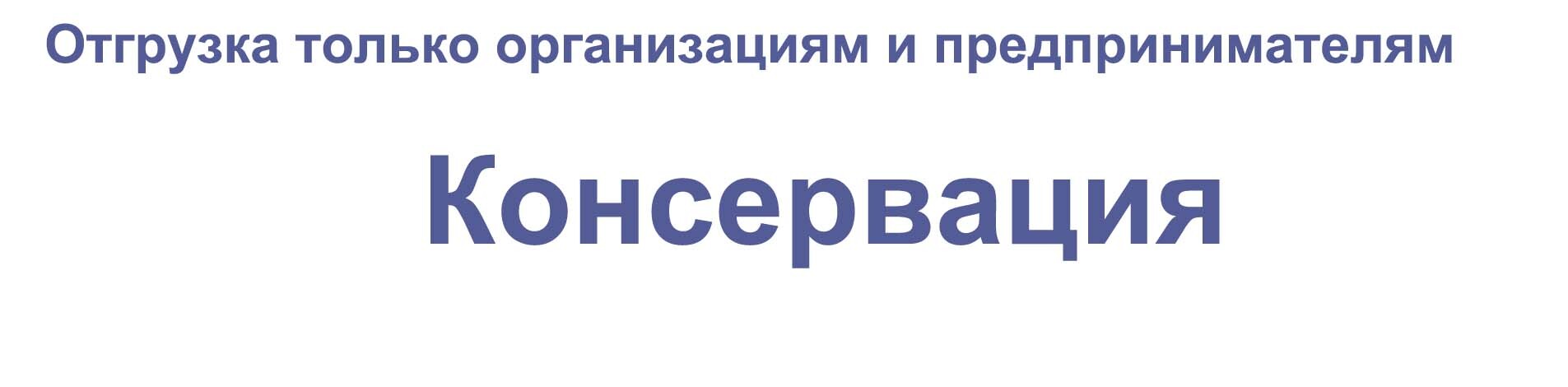 Консервация