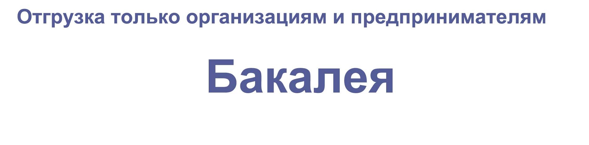 Бакалея