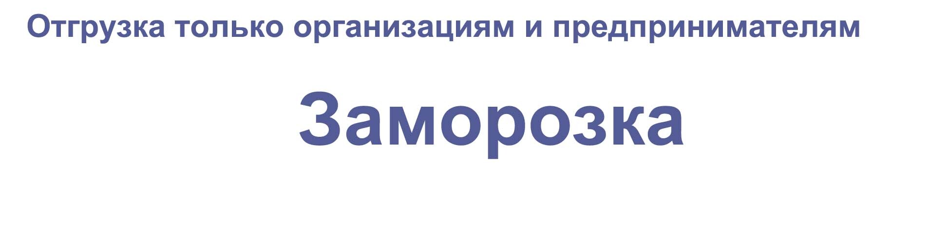 Заморозка